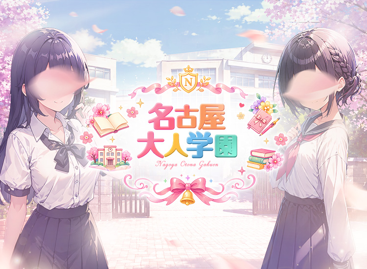 名古屋大人学園